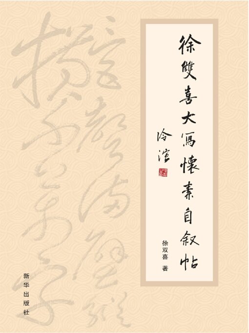Cover image for 徐双喜大写怀素自叙帖